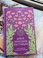 Дикая, свободная, настоящая. Могущество женской природы | Сфез Камилл #7, Ольга И.