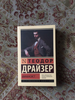 Финансист | Драйзер Теодор #56, Мария Н.