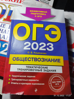 ОГЭ-2023. Обществознание. Тематические тренировочные задания | Кишенкова Ольга Викторовна #3, Вероника М.