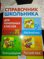 Русский язык. Математика. Природоведение. Справочник школьника для начальных классов | Майоров Владимир Дмитриевич, Знаменская Лариса Фоминична #7, ПД УДАЛЕНЫ