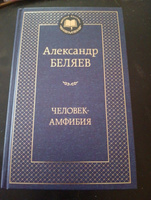 Человек-амфибия | Беляев Александр Романович #8, Ася А.