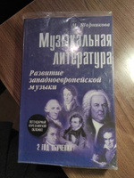 Музыкальная литература: 2 год обучения. Развитие западной музыки | Шорникова Мария Исааковна #2, Светлана Г.