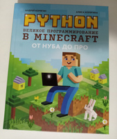 Python. Великое программирование в Minecraft. От нуба до про. Программирование для детей | Корягин Андрей Владимирович, Корягина Алиса Витальевна #42, Дмитрий И.