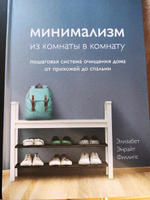 Минимализм из комнаты в комнату: пошаговая система очищения дома от прихожей до спальни. | Филлипс Элизабет Энрайт #6, Елена Е.