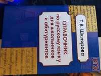 Справочник по русскому языку для школьников и абитуриентов | Шклярова Татьяна Васильевна #2, Гамзатова Мадина Курбандибировна