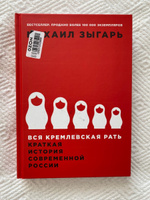 Вся кремлевская рать. Краткая история современной России / История России | Зыгарь Михаил Викторович #79, Сергей К.