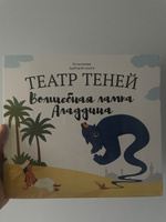 Книга для детей Театр теней SHADOW PLAY "Волшебная лампа Алладина", настольная игра для детей, подарок для девочки и мальчика #6, Кристина Л.