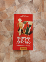 Книга "Исправь своё детство" Универсальные правила/ Андрей Курпатов | Курпатов Андрей Владимирович #7, Максим В.