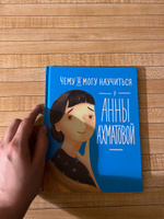 Чему я могу научиться у Анны Ахматовой / Познавательные книги / Книги для детей | Смешливая Елена, Богомаз Лана #8, Зоя Ф.