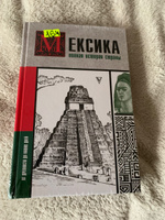 Мексика. Полная история страны. | Нечаев Сергей Юрьевич #1, Элеонора Я.