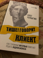 Тише! Говорит клиент. Как глубинные интервью помогают решать задачи бизнеса / Книги про бизнес и маркетинг | Чулыгин Олег #1, OLGA O.