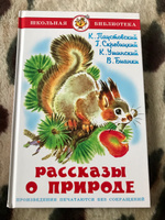 Рассказы о природе. К. Паустовский, Г. Скребицкий, К. Ушинский, В. Бианки. Школьная библиотека. Внеклассное чтение | Паустовский Константин Георгиевич, Ушинский Константин Дмитриевич #5, Наталья Ч.