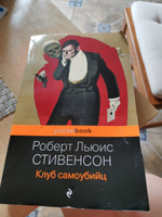 Клуб самоубийц | Стивенсон Роберт Льюис #4, Анастасия С.