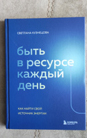 Быть в ресурсе каждый день. Как найти свой источник энергии | Кузнецова Светлана Владимировна #5, Анастасия З.