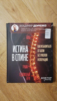 Истина в спине. Как избавиться от боли без уколов и операций | Демченко Владимир Сергеевич #6, виталий п.