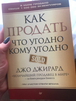 Как продать что угодно кому угодно | Джирард Джо, Браун Стенли #19, Анастасия О.