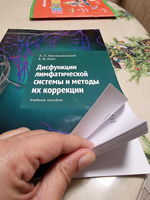 Дисфункции лимфатической системы и методы их коррекции. Учебное пособие #2, Кристина П.