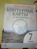 Контурные карты. География 7 класс. Учись быть первым! | Стефаненко Наталия Алексеевна #3, Александр К.