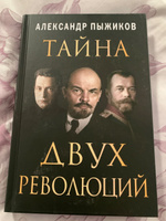 Тайна двух революций. Пыжиков А.В. | Пыжиков Александр Владимирович #5, Филипп Б.