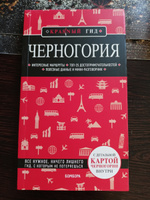 Черногория Путеводитель с картами | Кульков Дмитрий Евгеньевич #1, Мария Х.