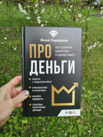 Про деньги. Все секреты богатства в одной книге | Хадарцева Юлия Ахсарбековна #1, Юлия