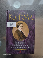 Малое собрание сочинений | Кэрролл Льюис #3, Юлия З.