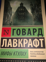 Мифы Ктулху | Лавкрафт Говард Филлипс #6, Дарья С.