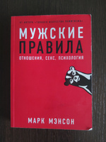 Мужские правила: Отношения, секс, психология | Мэнсон Марк #3, Владислав С.