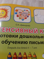 Интенсивный курс подготовки дошкольников к обучению письму | Давыдова О. А., Давыдова Ольга Александровна #1, Наталья Г.