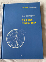 Эффект Зейгарник | Зейгарник Блюма Вульфовна #3, Елена Л.