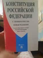 Конституция РФ (с гимном России). С учетом образования в составе РФ новых субъектов. #3, Екатерина Б.