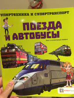 Поезда и автобусы. Познавательная книга для детей от 6 лет #14, Дмитрий