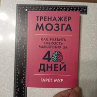 Тренажер мозга: Как развить гибкость мышления за 40 дней / Саморазвитие | Мур Гарет #67, Наталия В.