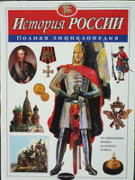 История России. Полная энциклопедия | Школьник Юлия Константиновна #35, ПД УДАЛЕНЫ