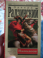 Наполеон | Радзинский Эдвард Станиславович #4, Дмитрий П.