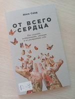 От всего сердца: Как слушать, поддерживать, утешать и не растратить себя | Санд Илсе #4, Алия М.