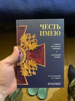 Честь имею. Главная книга о правилах чести русского офицерства | Кульчицкий Валентин Михайлович, Дурасов Василий Алексеевич #5, Роман Б.