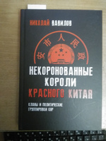 Некоронованные короли красного Китая | Вавилов Николай Николаевич #1, Александр Н.