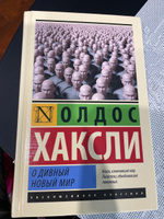 О дивный новый мир | Хаксли Олдос Леонард #1, Татьяна М.