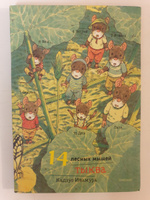 14 лесных мышей. Тыква (МИНИ) | Кадзуо Ивамура #3, Евгения К.