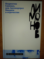 Подросток Савенко, или Автопортрет бандита в отрочестве / Современная российская проза | Лимонов Эдуард Вениаминович #5, Татьяна П.