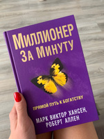 Миллионер за минуту. Прямой путь к богатству | Аллен Роберт Г., Хансен Марк Виктор #7, Елена Н.