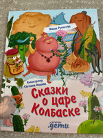 Сказки о царе Колбаске / Приключения для детей / Книги для детей | Рупасова Маша #3, Ирина Ш.