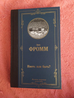 Иметь или быть? | Фромм Эрих #94, Екатерина Н.