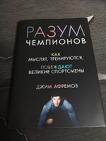 Разум чемпионов. Как мыслят, тренируются, побеждают великие спортсмены | Афремов Джим #6, Анна Ш.