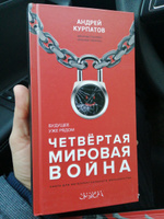 Книга "Четвертая мировая война". Будущее уже рядом!/ Андрей Курпатов | Курпатов Андрей Владимирович #10, Павел З.