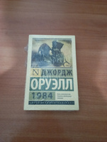 1984 (новый перевод) | Оруэлл Джордж #43, Александр С.