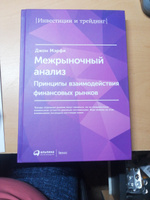 Межрыночный анализ. Принципы взаимодействия финансовых рынков | Мэрфи Джон Дж. #1, Надежда Г.