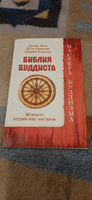 Библия буддиста. Мудрость буддийских мастеров #3, Татьяна Б.