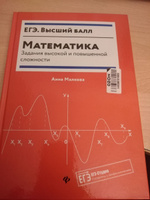 Математика: Задания высокой и повышенной сложности. Подготовка к ЕГЭ | Малкова Анна Георгиевна #16, Светлана